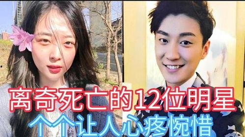 已故明星 离奇,揭秘神秘事件背后的真相